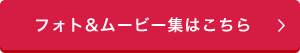 フォト&ムービー集はこちらボタン