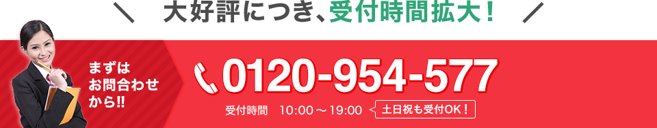 まずはお問い合わせから！！