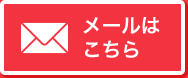 メールはこちら