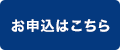 本申込はこちら