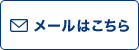 メールはこちら