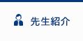 先生紹介
