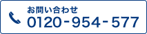 お申し込み・お問い合わせ 0120-954-577