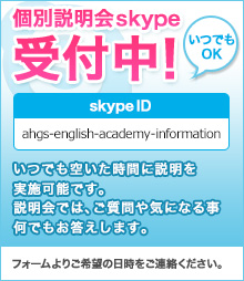 個別説明会skype受付中！