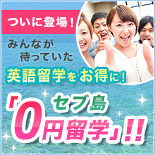 セブ島「0円留学」！！