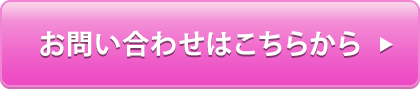 お問い合わせはこちらから