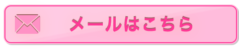 メールはこちら