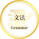 文法