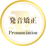 発音矯正