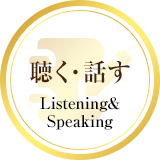 聴く・話す