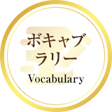 ボキャブラリー