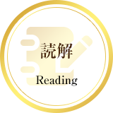 読解