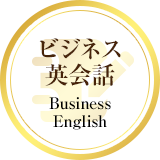 ビジネス英会話