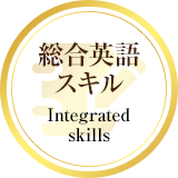 総合英語スキル