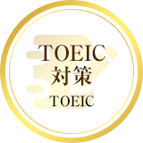 TOEIC対策
