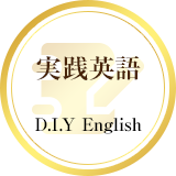実践英語