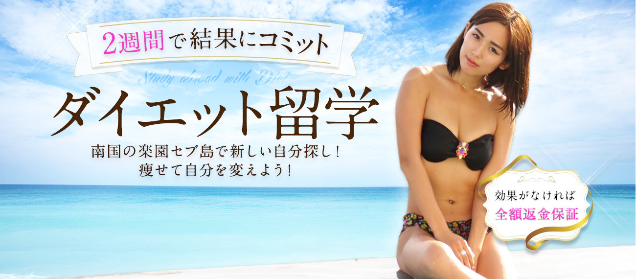 2週間で結果にコミット ダイエット留学 南国の楽園セブ島で新しい自分探し！ 痩せて自分を変えよう！