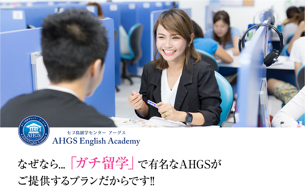 なぜなら...「0円留学」で有名なAHGSがご提供するプランだからです!!