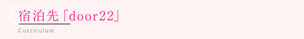 宿泊先「door22」