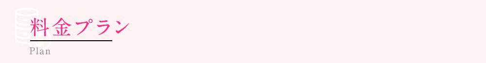 料金プラン