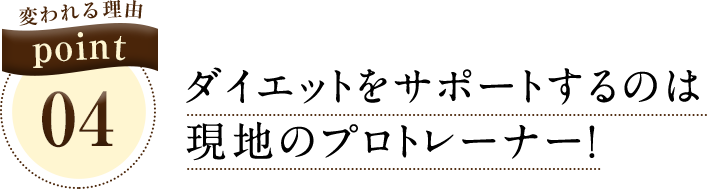 ダイエットをサポートするのは 現地のプロトレーナー！