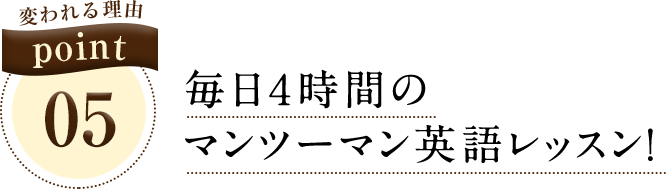 毎日４時間のマンツーマン英語レッスン！