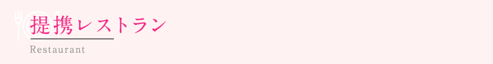 提携レストラン
