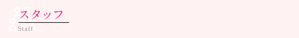 スタッフ