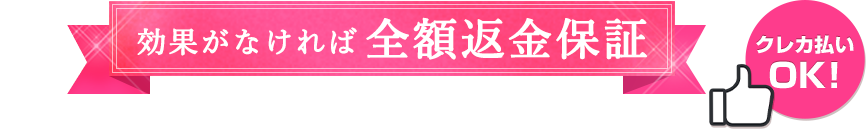 効果がなければ全額返金保証 クレカ払いOK