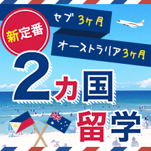 ２カ国留学