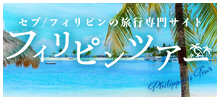 セブ／フィリピンの旅行専門サイト　フィリピンツアー
