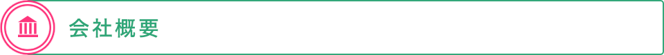 会社概要