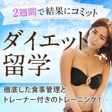 ダイエット留学