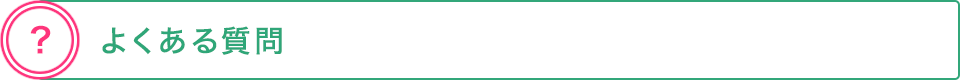 よくある質問