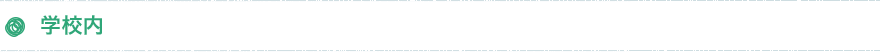 学校内