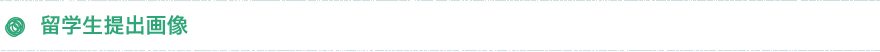 留学生提出画像