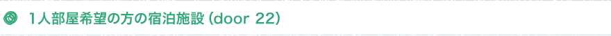 １人部屋希望の方の宿泊施設（door 22）