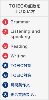 TOIECの点数を上げたい方