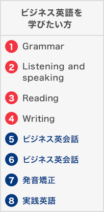ビジネス英語を学びたい方