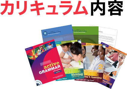カリキュラム内容