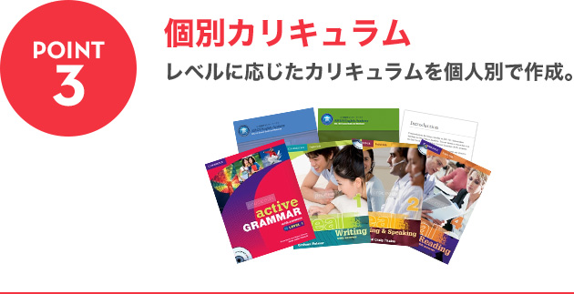 POINT3：個別カリキュラム レベルに応じたカリキュラムを個人別で作成。