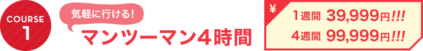 COURSE1：気軽に行ける！マンツーマン4時間