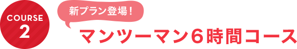 COURSE2：マンツーマン6時間コース