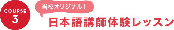 COURSE3：日本語講師体験レッスン