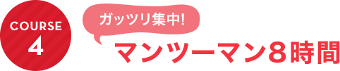 COURSE4：がっつり集中！マンツーマン8時間