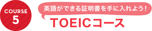COURSE5：英語ができる証明書を手に入れよう！TOEICコース