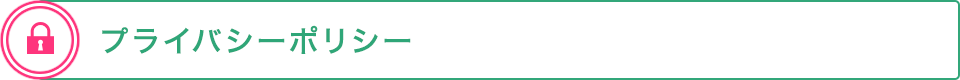プライバシーポリシー