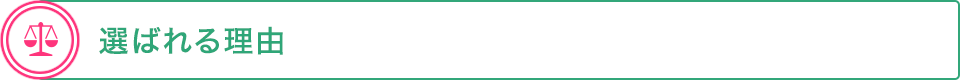 選ばれる理由