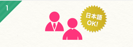 1.日本語OK!