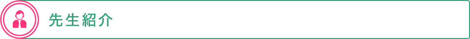 先生紹介
